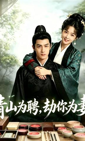 短剧《青山为聘,劫你为妻》海报