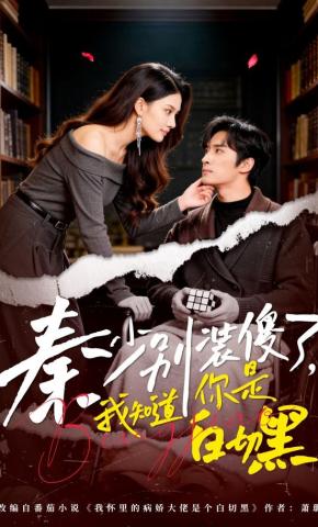 短剧《秦少别装傻了，我知道你是白切黑》海报