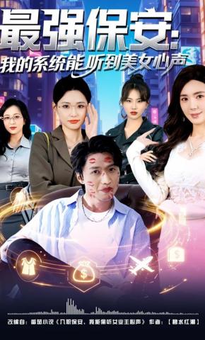 短剧《最强保安：我的系统能听到美女心声》海报