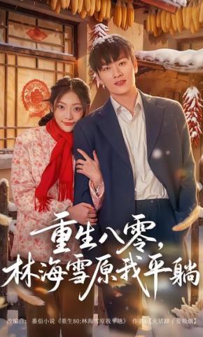 短剧《重生八零，林海雪原我平躺》海报
