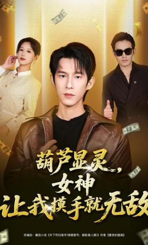 短剧《葫芦显灵，女神让我摸手就无敌》海报