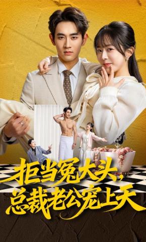 短剧《拒当冤大头，总裁老公宠上天》海报