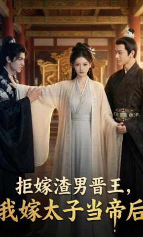 短剧《拒嫁渣男晋王，我嫁太子当帝后》海报