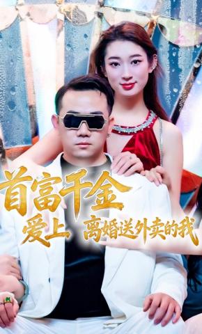 短剧《首富千金爱上离婚送外卖的我》海报