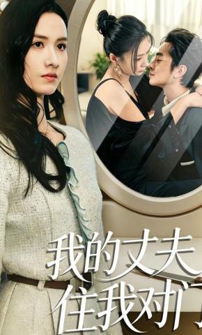 短剧《我的丈夫住我对门》海报