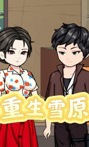 短剧《重生雪原》海报