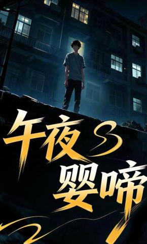 短剧《午夜婴啼》海报