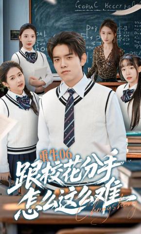短剧《重生06跟校花分手怎么这么难》海报