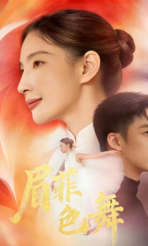 短剧《眉菲色舞》海报