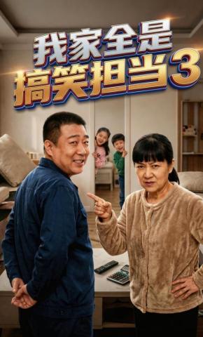 短剧《我家全是搞笑担当3》海报
