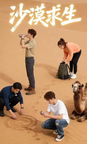 短剧《沙漠求生1》海报