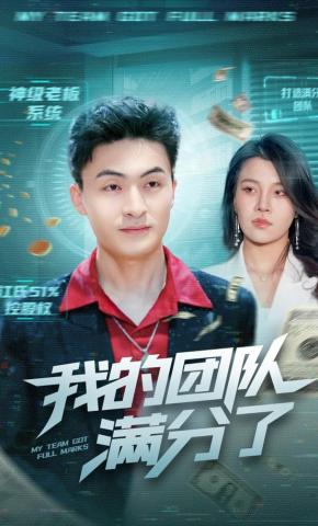 短剧《我的团队满分了》海报
