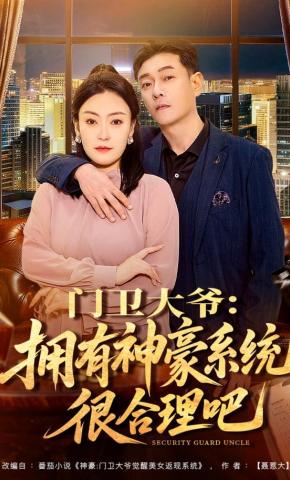 短剧《门卫大爷：拥有神豪系统很合理吧》海报