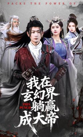 短剧《我在玄幻界躺赢成大帝》海报