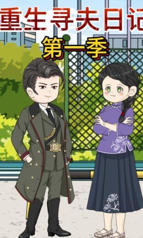 短剧《重生寻夫日记》海报