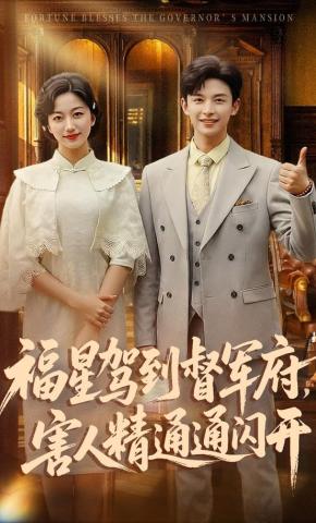 短剧《福星驾到督军府，害人精通通闪开》海报