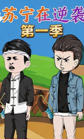 短剧《苏宁在逆袭第一季》海报