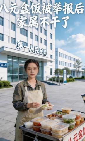 短剧《八元盒饭被举报后，家属不干了》海报