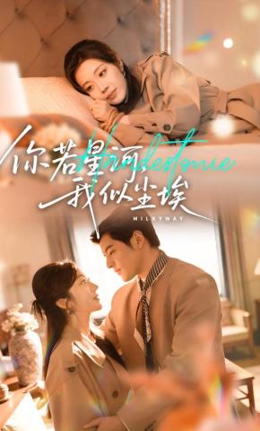 短剧《你若星河，我似尘埃》海报