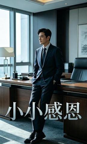 短剧《小小感恩》海报