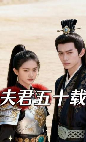 短剧《夫君五十载》海报
