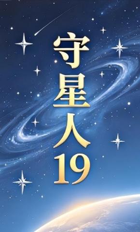 短剧《守星人19》海报