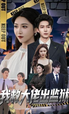 短剧《我救大佬出监狱》海报