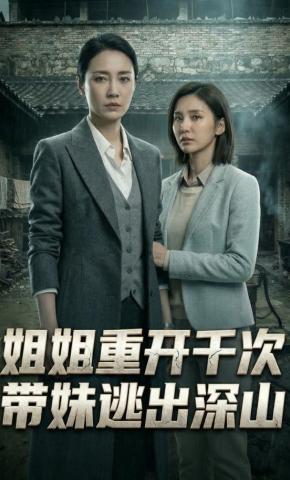 短剧《姐姐重开千次，带妹逃出深山》海报