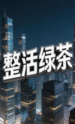 短剧《整活绿茶》海报