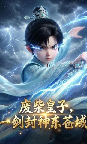 短剧《废柴皇子，一剑封神东苍域》海报