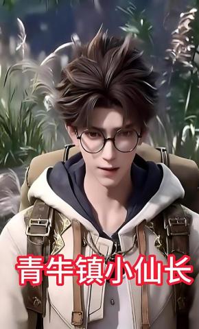 短剧《青牛镇小仙长》海报