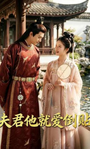 短剧《夫君他就爱倒贴》海报