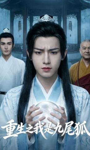 短剧《重生之我是九尾狐》海报