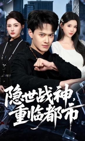 短剧《隐世战神，重临都市》海报