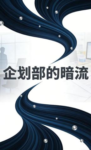 短剧《企划部的暗流》海报