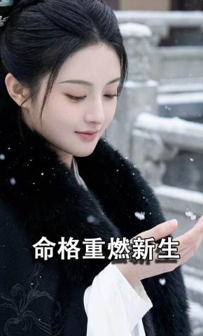 短剧《命格重燃新生》海报