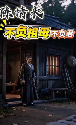 短剧《陈情表，不负祖母不负君》海报