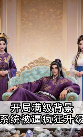 短剧《开局满级背景，系统被逼疯狂升级》海报