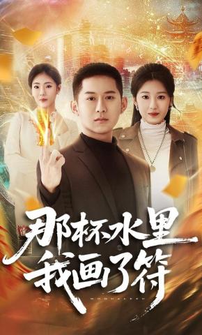 短剧《那杯水里我画了符》海报