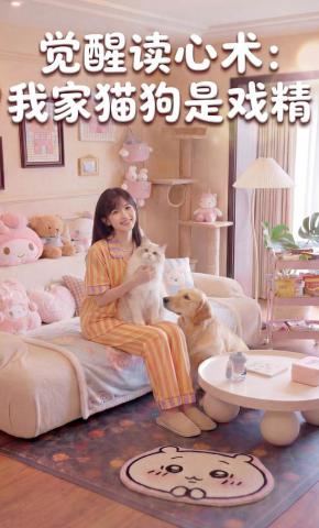 短剧《觉醒读心术：我家猫狗是戏精》海报