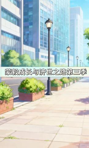 短剧《蒙毅成长与济世之路第三季》海报