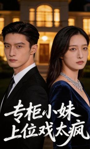 短剧《专柜小妹上位戏太疯》海报