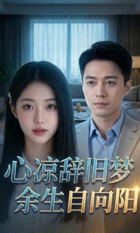 短剧《心凉辞旧梦，余生自向阳》海报