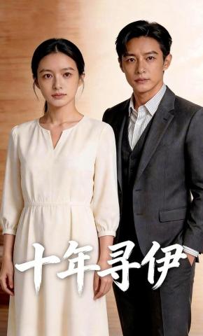 短剧《十年寻伊》海报