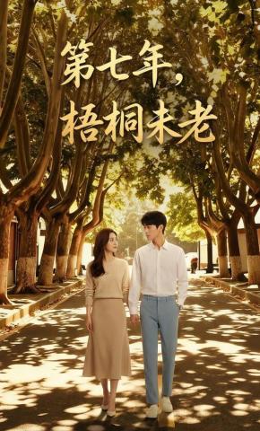 短剧《第七年，梧桐未老》海报