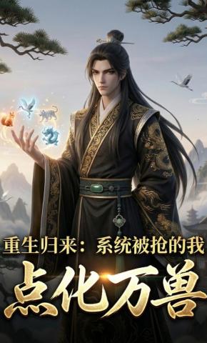 短剧《重生归来：系统被抢的我点化万兽》海报