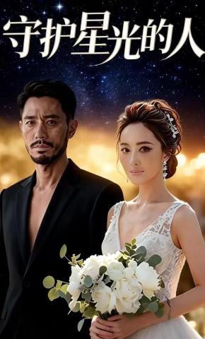 短剧《守护星光的人》海报
