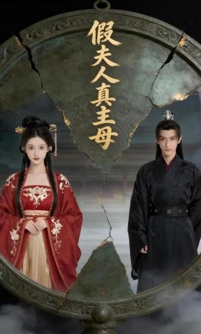 短剧《假夫人，真主母》海报