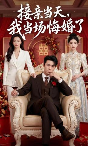 短剧《接亲当天，我当场悔婚了》海报
