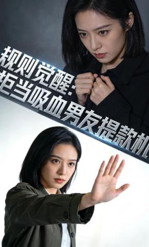 短剧《规则觉醒：拒当吸血男友提款机》海报